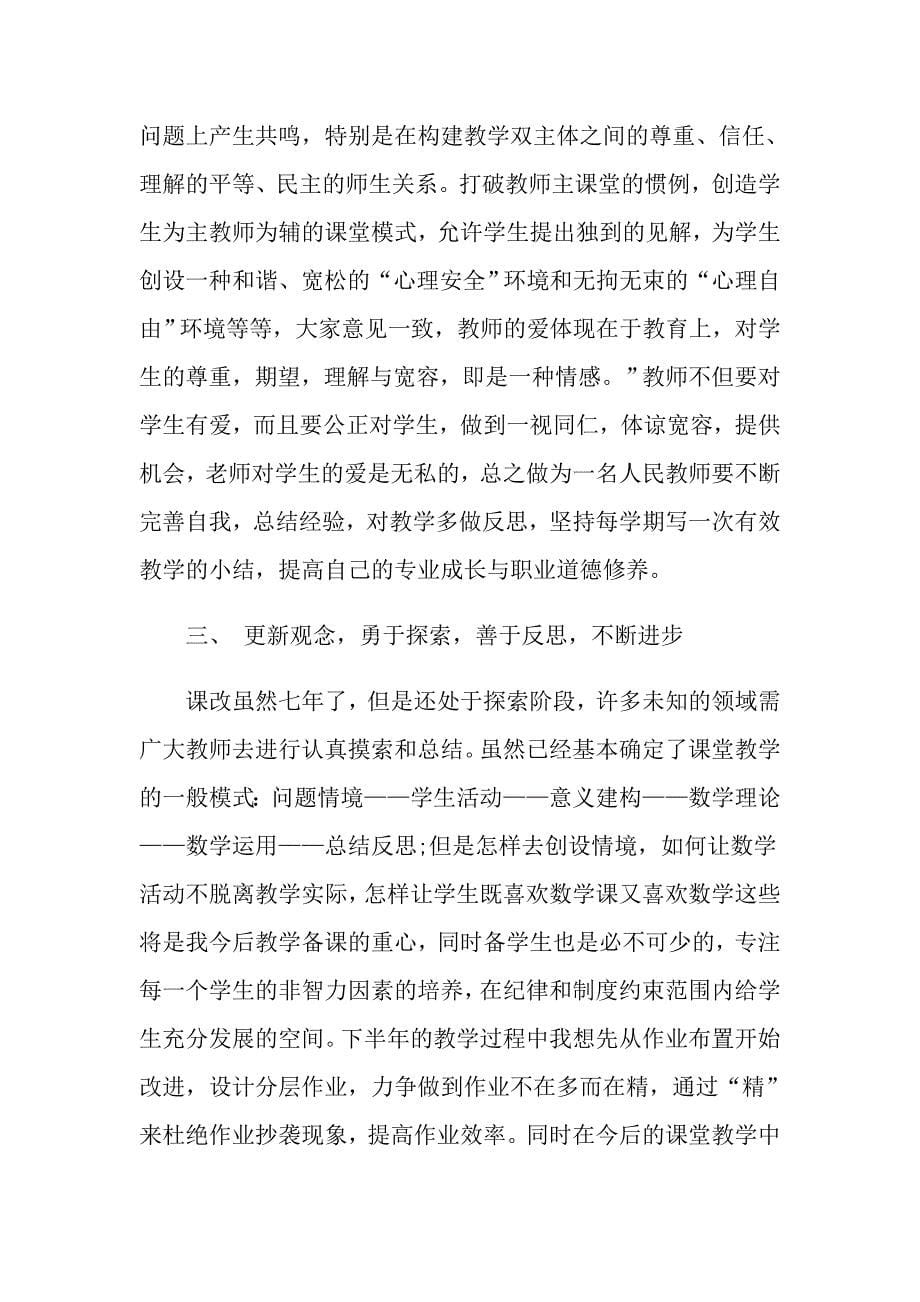 数学骨干教师培训心得体会3篇_第5页