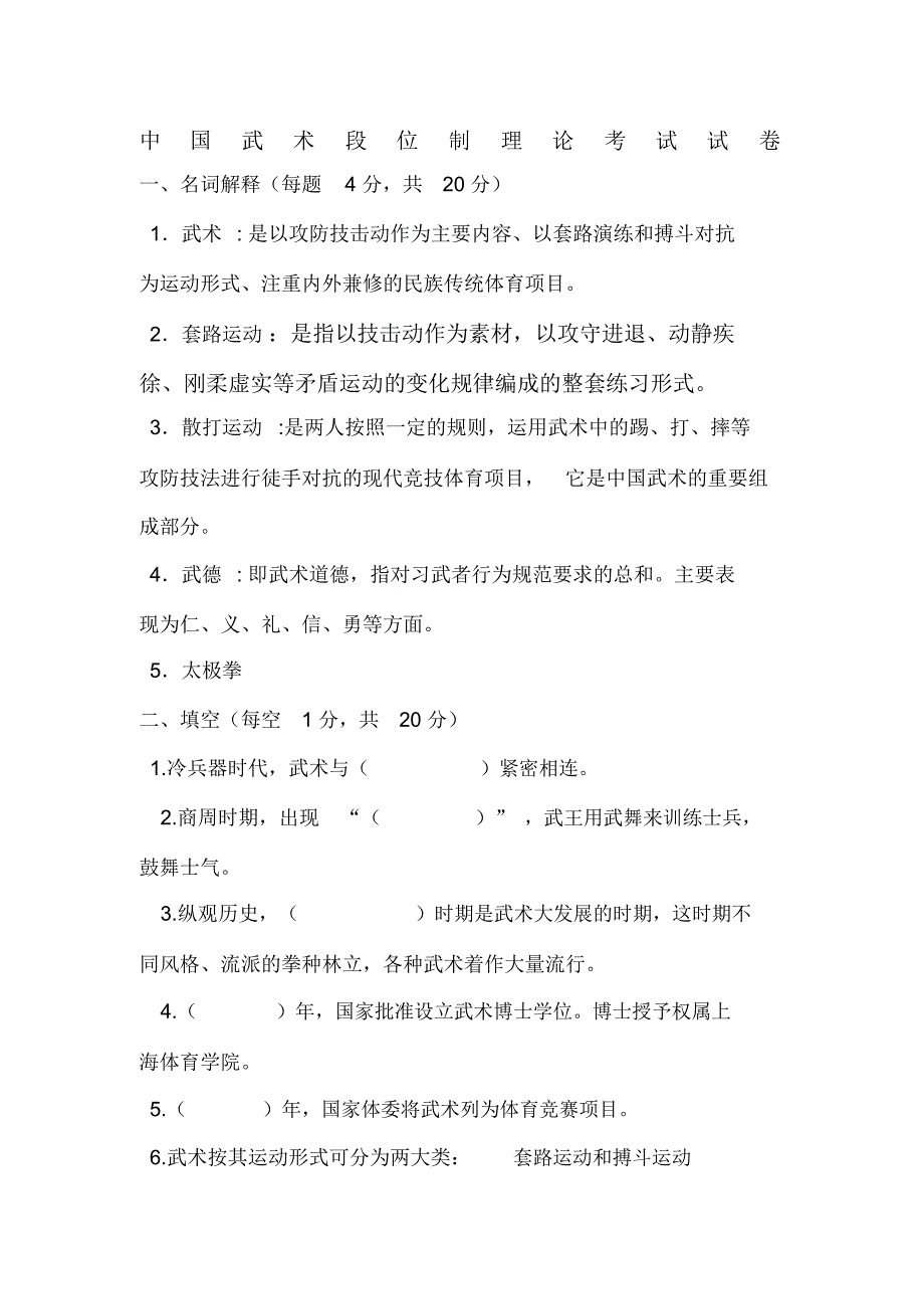 中国武术段位制理论考试试卷_第1页
