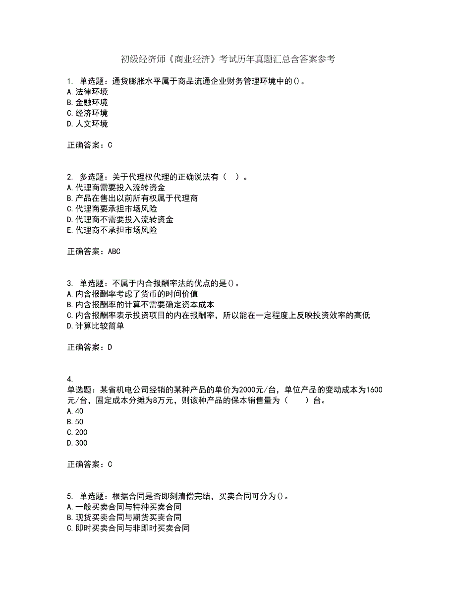 初级经济师《商业经济》考试历年真题汇总含答案参考24_第1页