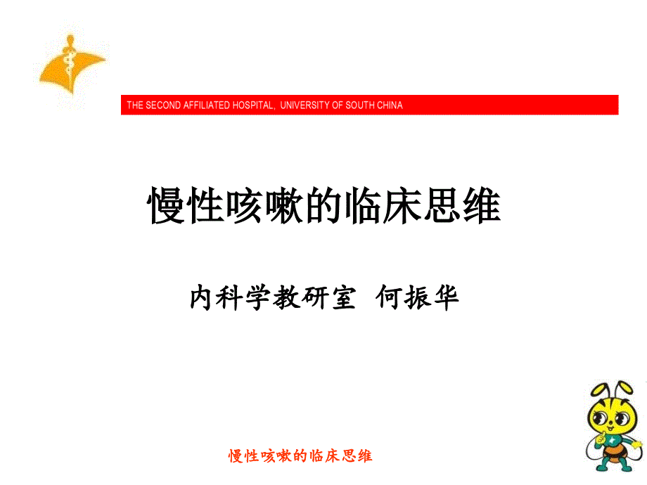 慢性咳嗽的临床思维课件_第1页