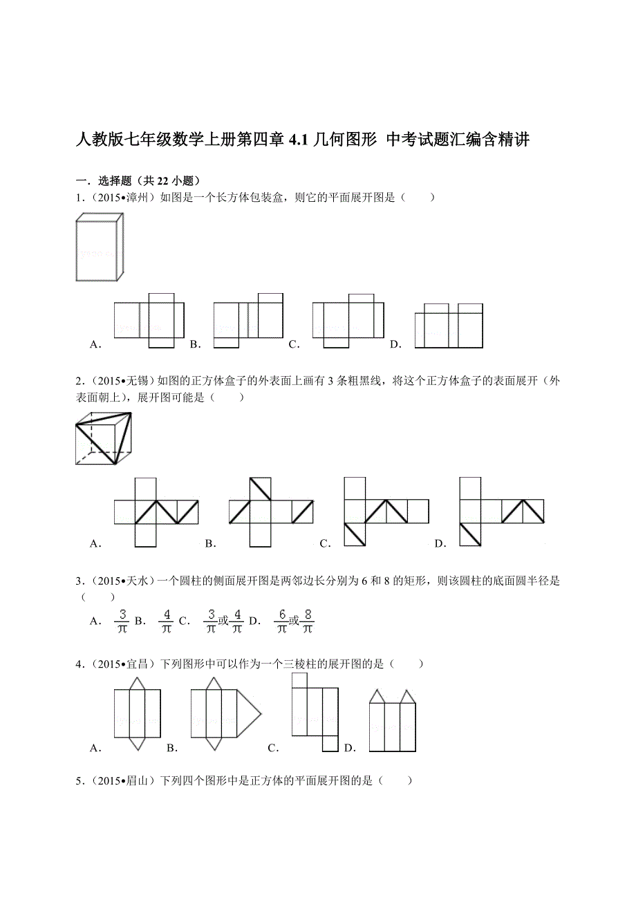 [最新]【人教版】七年级数学人教版七年级数学上册第四章4.1几何图形中考试题汇编含精讲解析_第1页