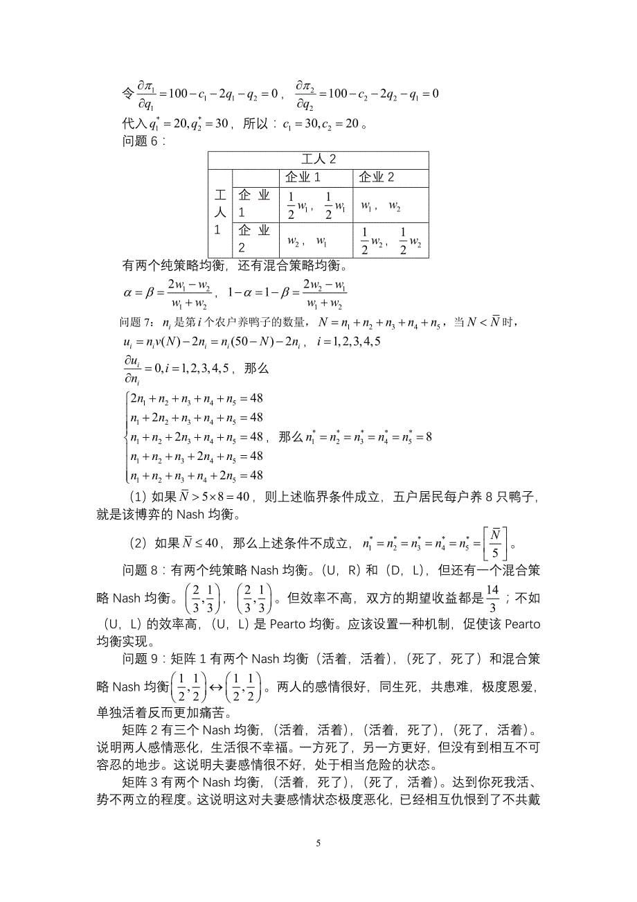 复旦大学博弈论第二章习题.doc_第5页