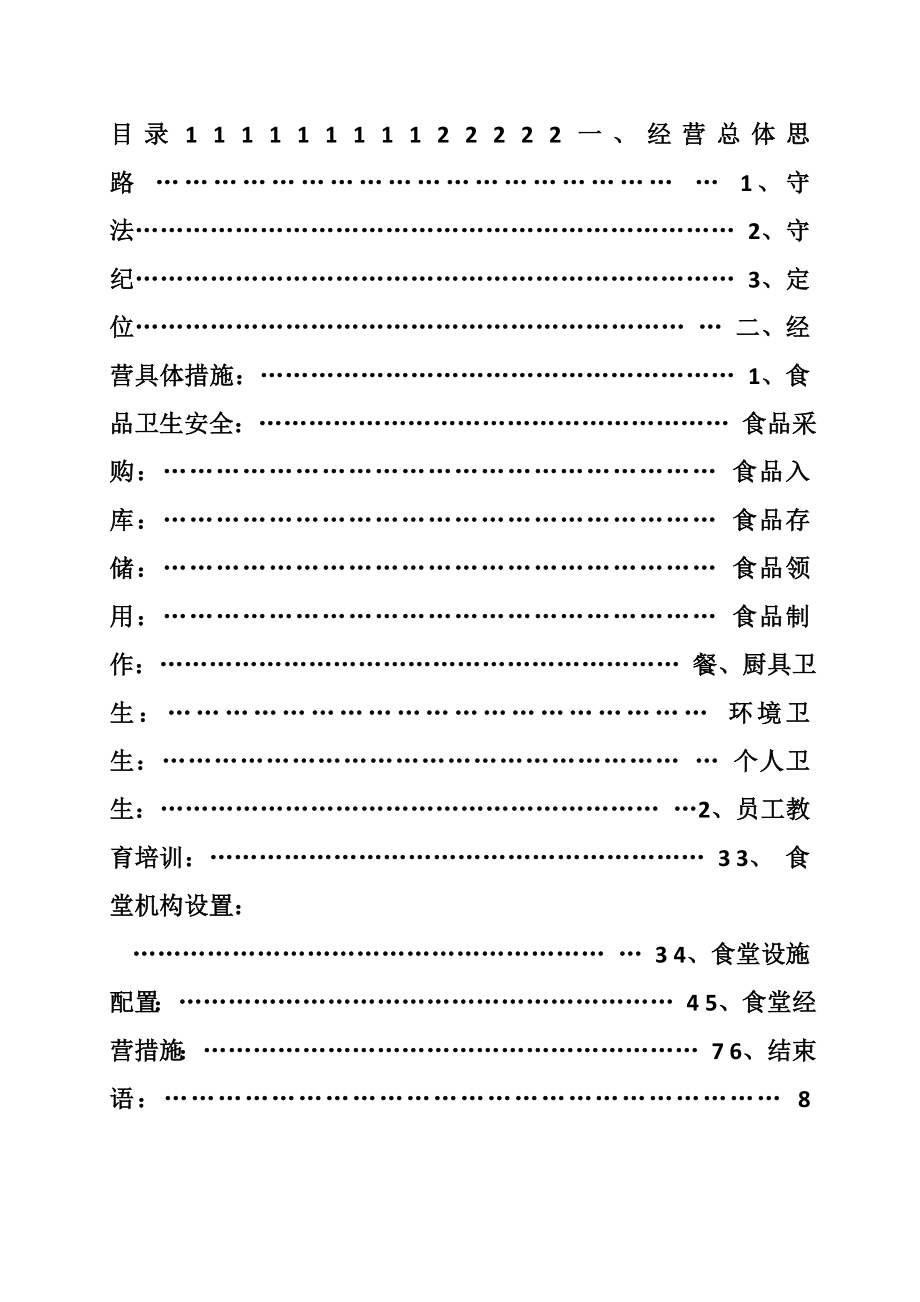 医院食堂计划书_第2页