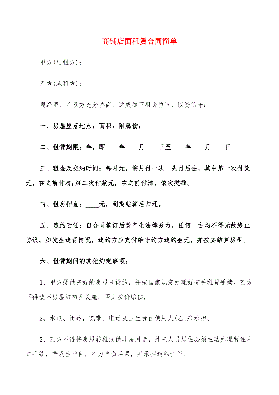 商铺店面租赁合同简单_第1页