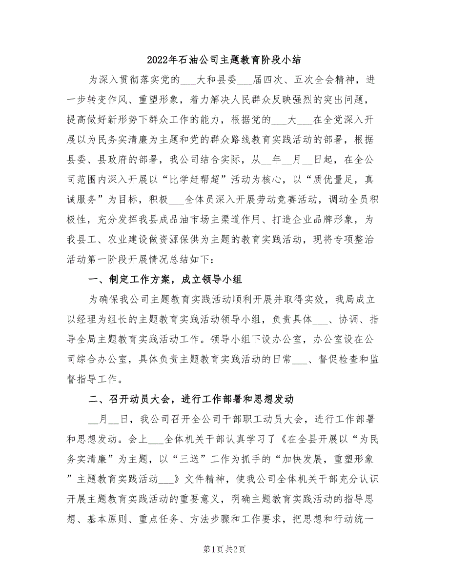 2022年石油公司主题教育阶段小结_第1页