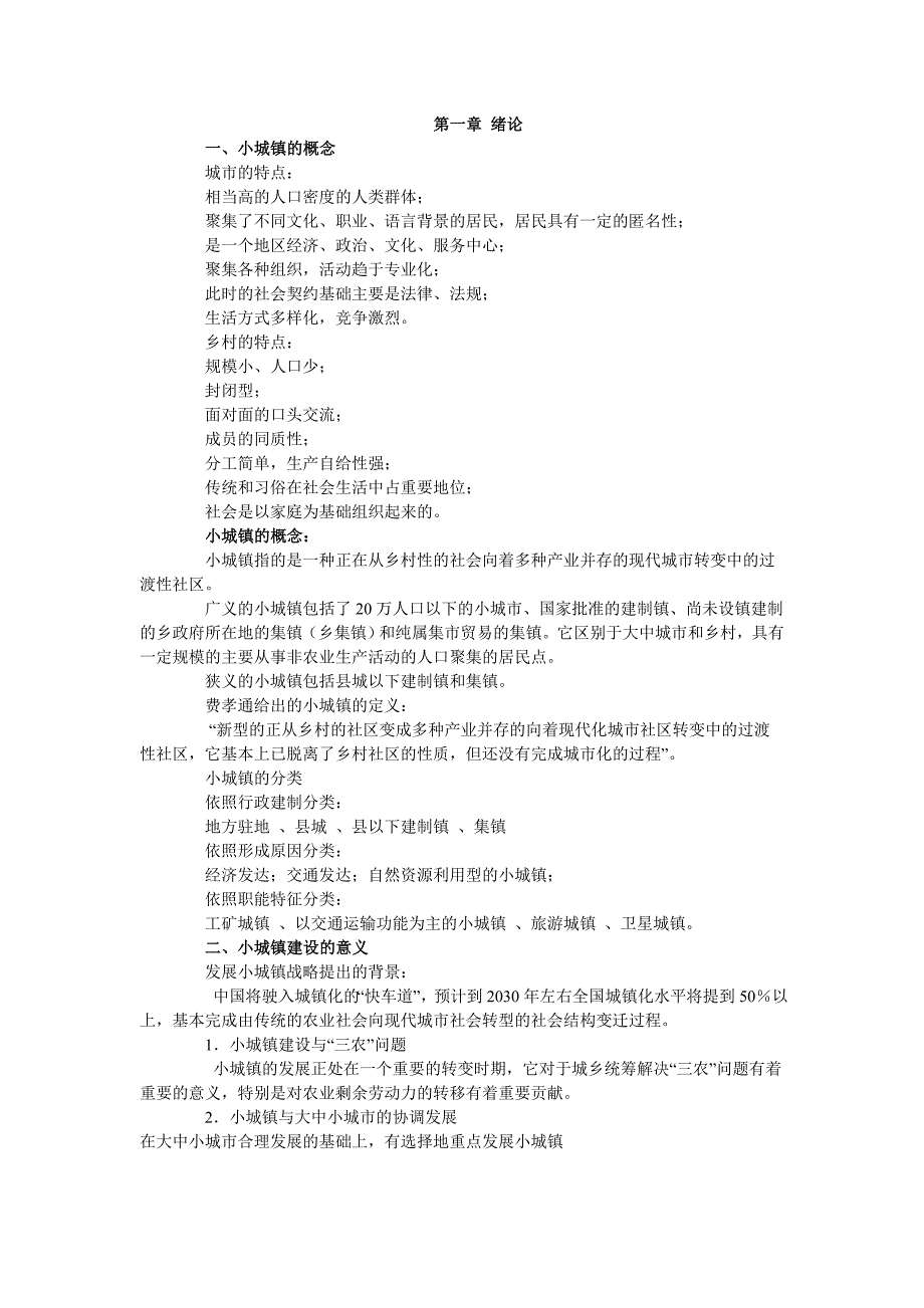 小城镇的概念.doc_第1页
