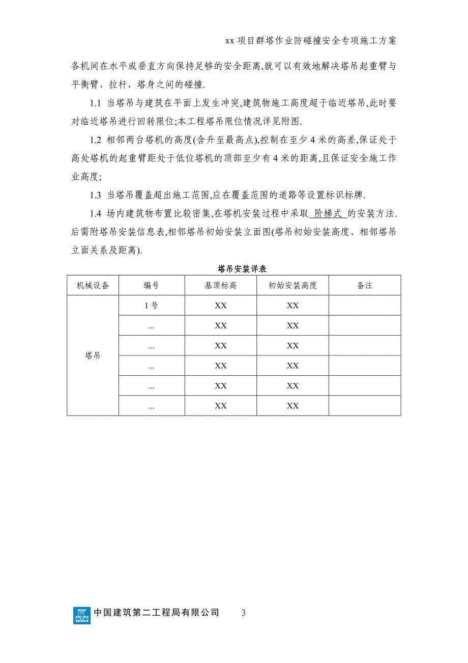 群塔作业防碰撞安全专项施工方案（优秀工程方案）_第5页