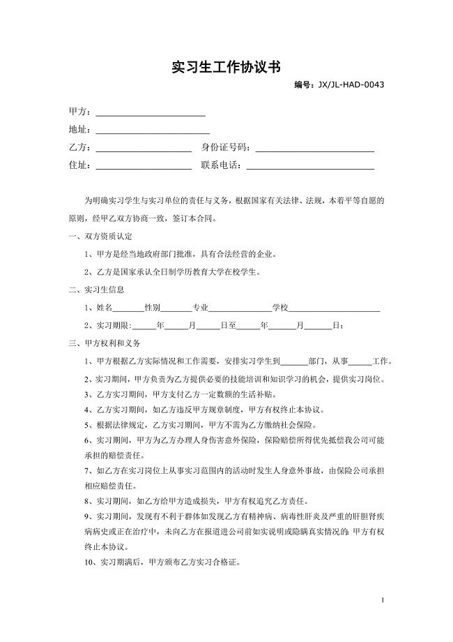 实习生工作协议书.doc