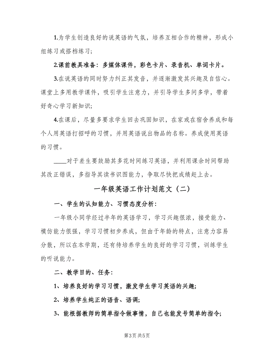 一年级英语工作计划范文（二篇）_第3页