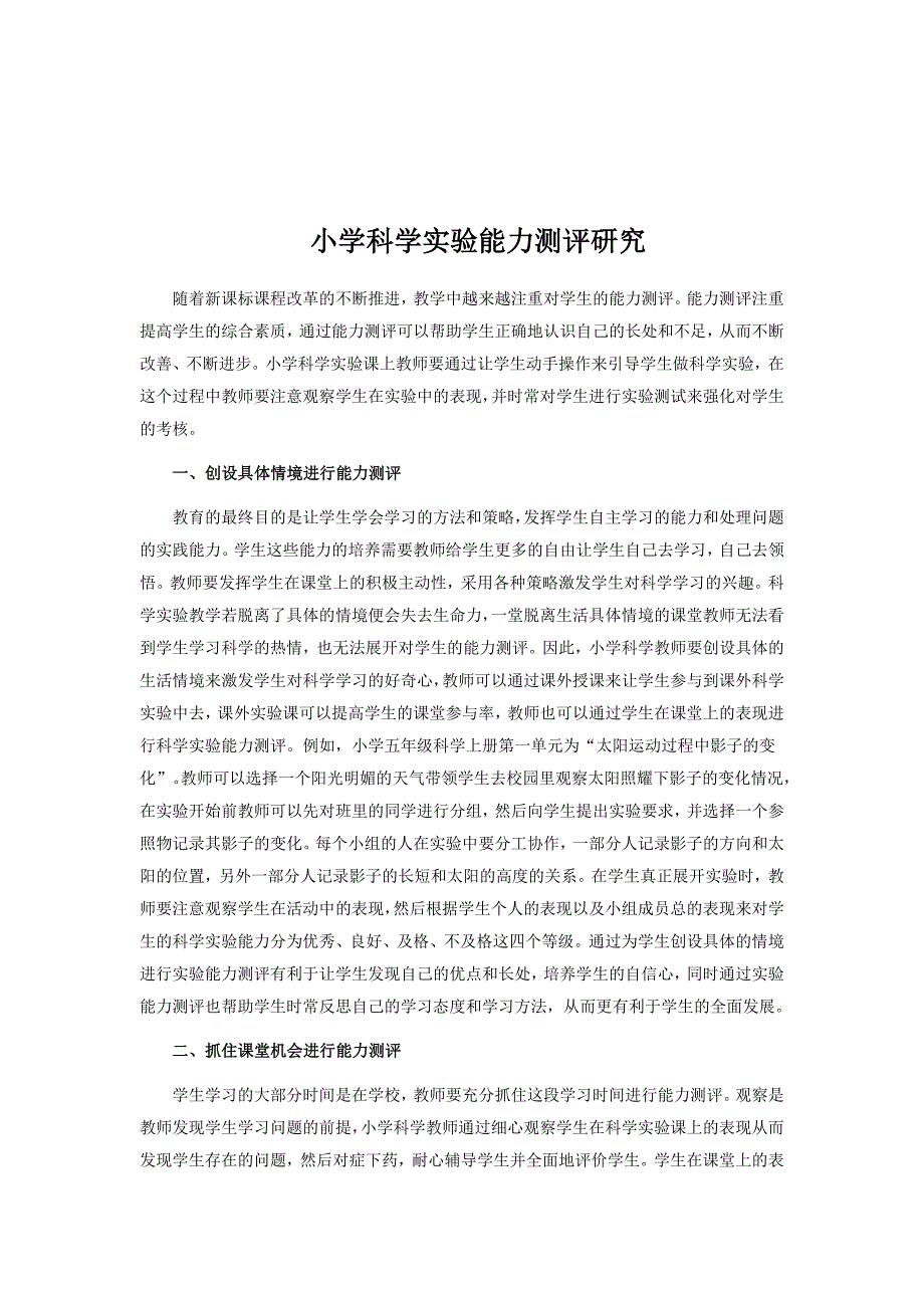 小学科学实验能力测评研究.doc_第1页