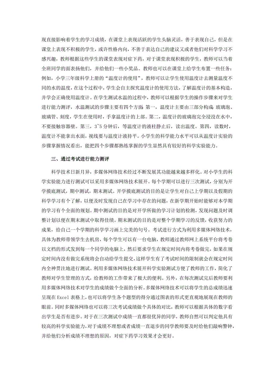 小学科学实验能力测评研究.doc_第2页