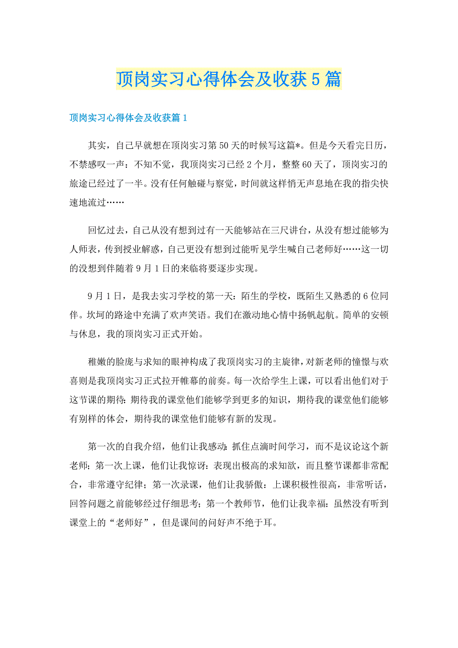 顶岗实习心得体会及收获5篇_第1页