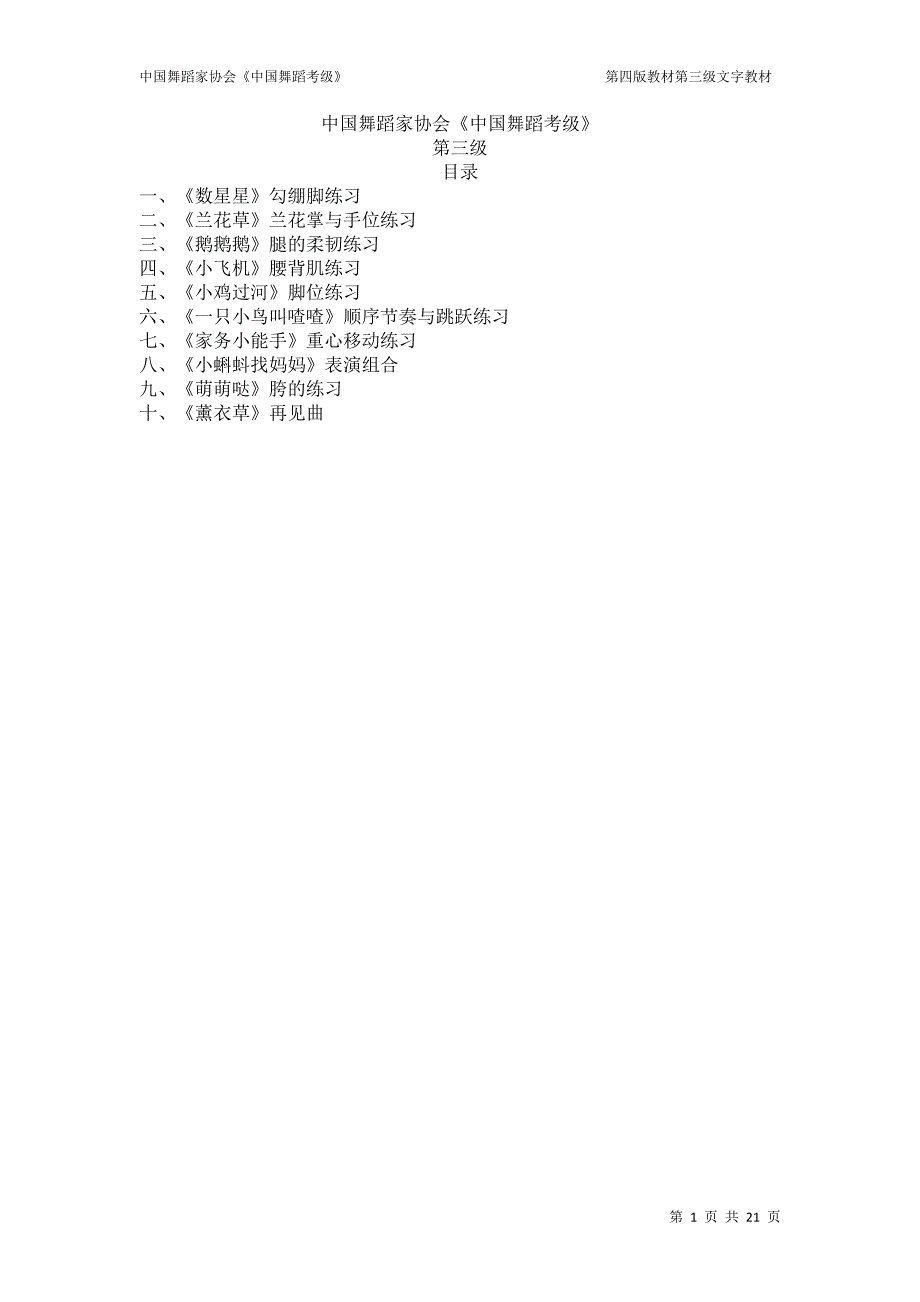 《中国舞蹈考级》第三级曲目、动作要领.doc_第1页