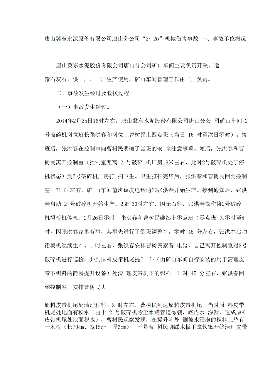 唐山冀东水泥股份公司唐山分公司机械伤害事故_第2页