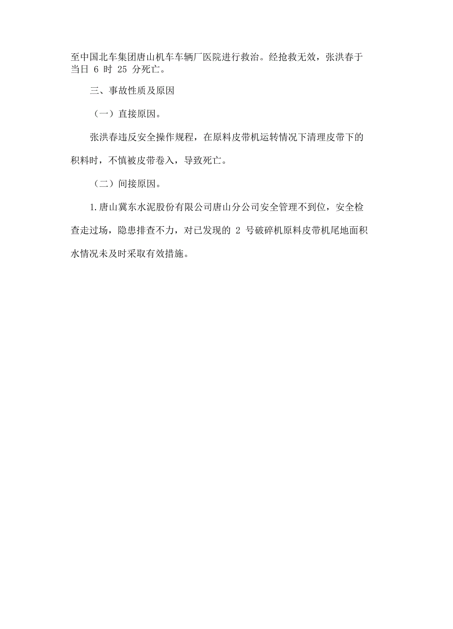 唐山冀东水泥股份公司唐山分公司机械伤害事故_第4页