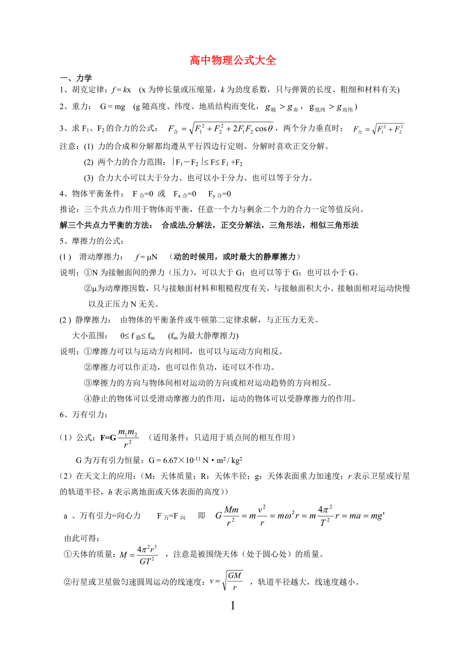 (word完整版)高中物理公式大全(整理版)-推荐文档.doc_第1页