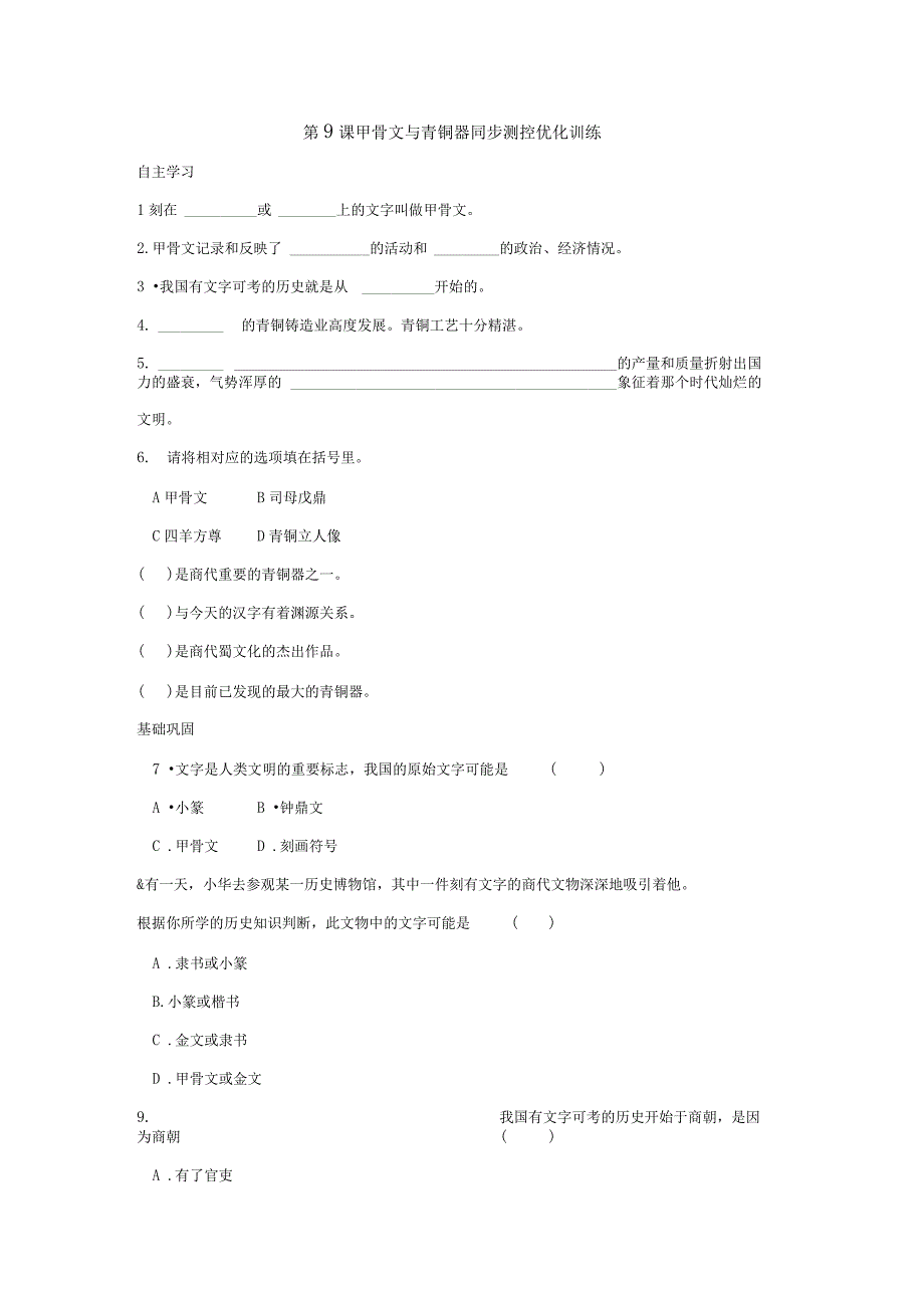 甲骨文与青铜器同步测试北师大版_第1页