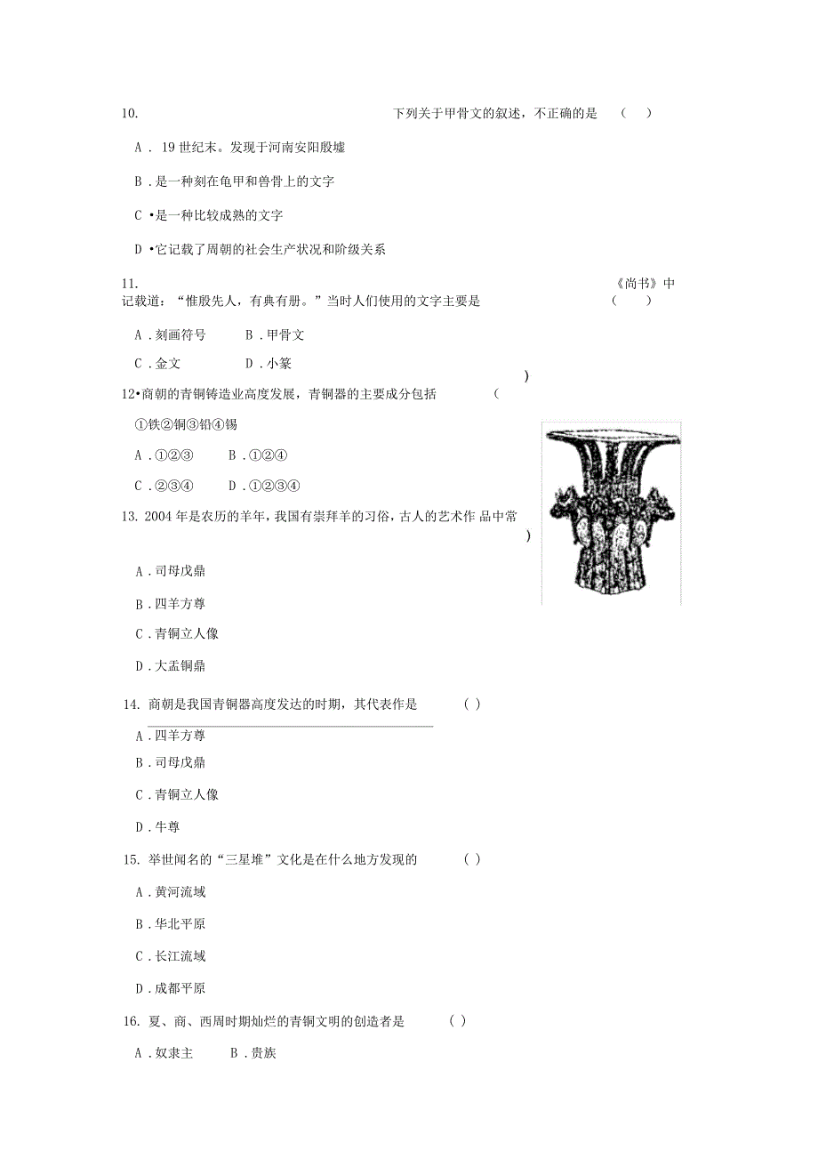 甲骨文与青铜器同步测试北师大版_第3页