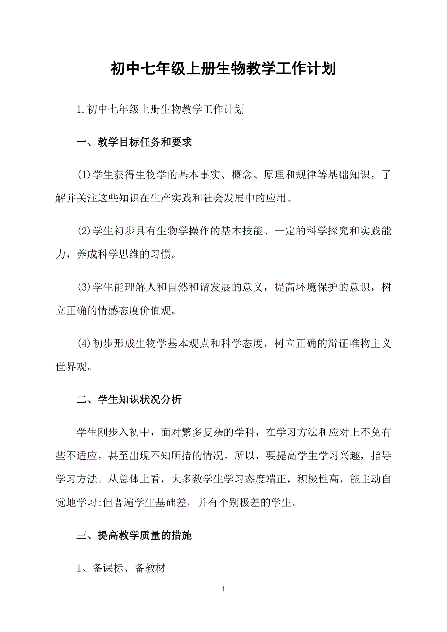 初中七年级上册生物教学工作计划_第1页