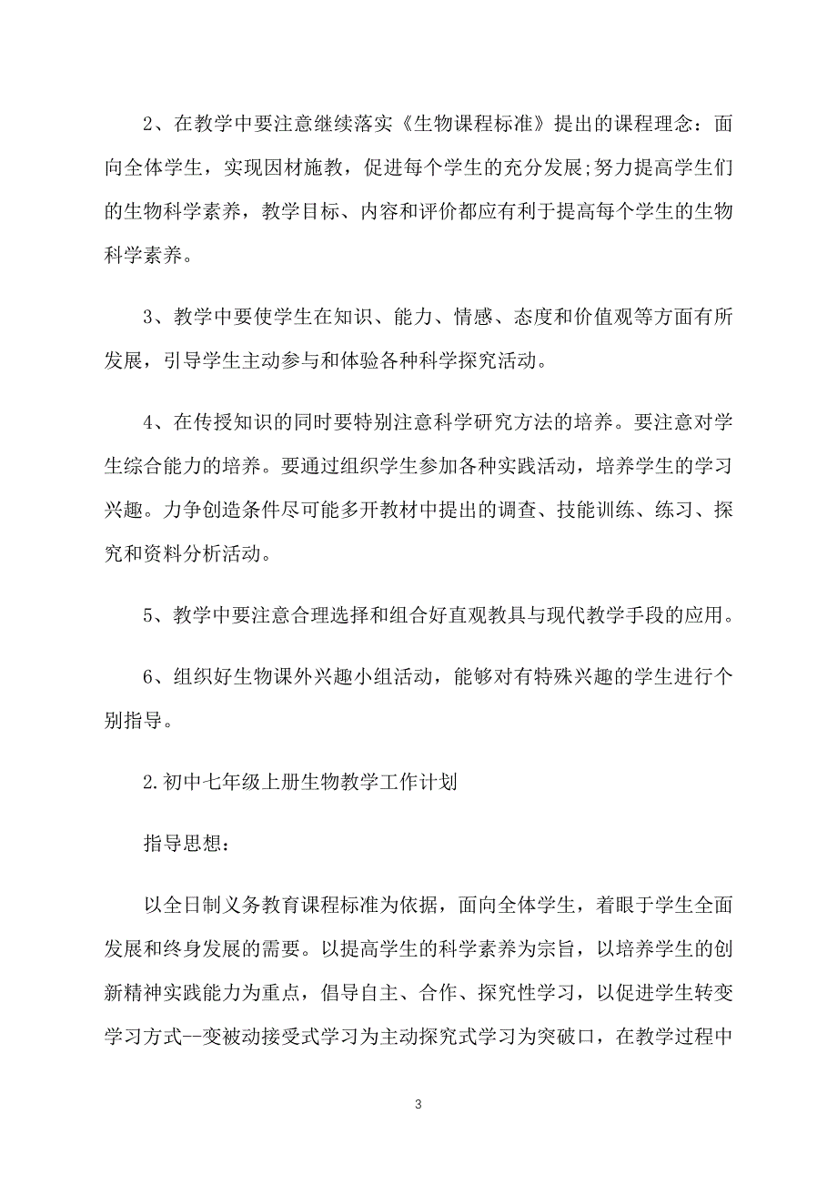 初中七年级上册生物教学工作计划_第3页