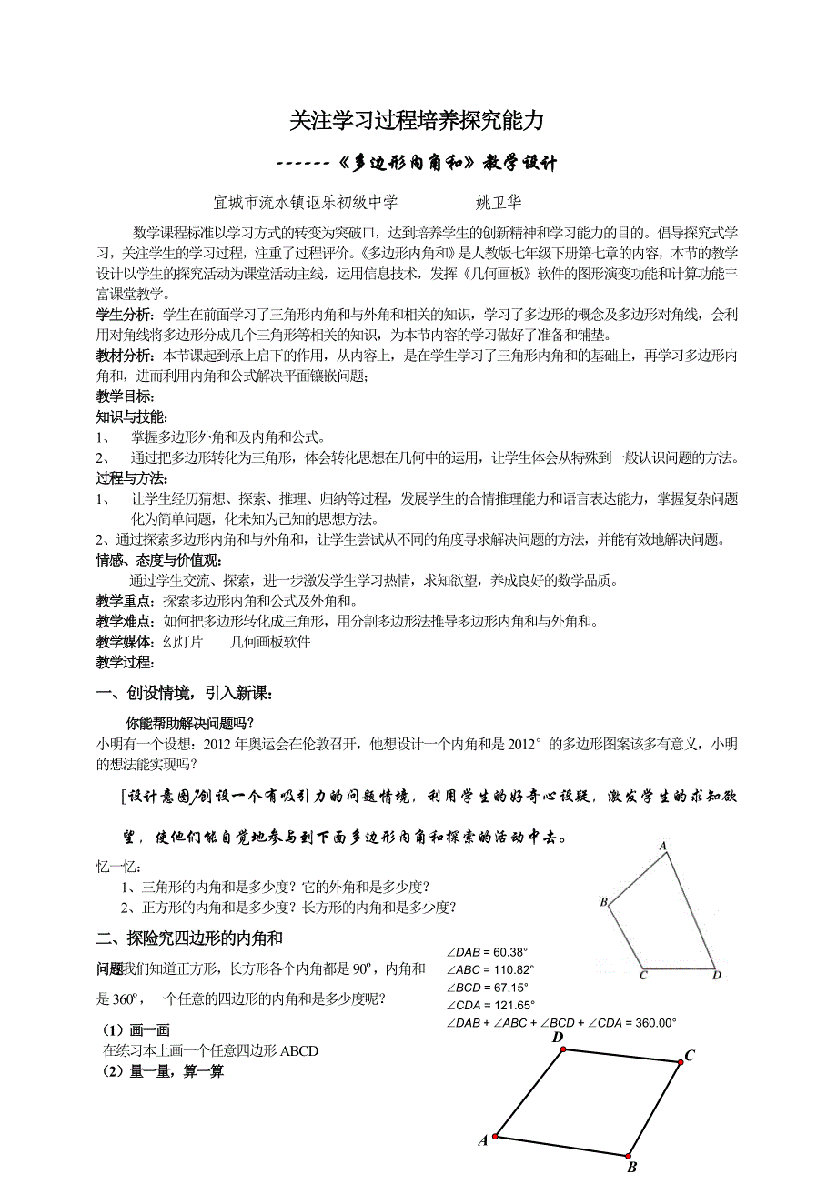 多边形的内角和教学设计.doc_第1页