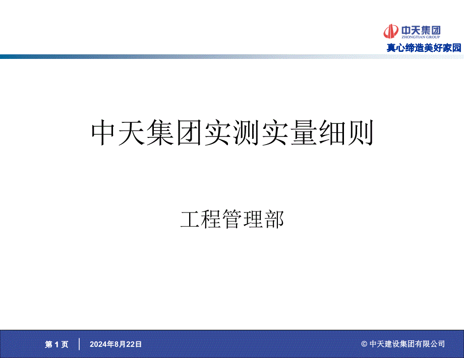 中天集团实测实量细则说明29页PPT课件_第1页