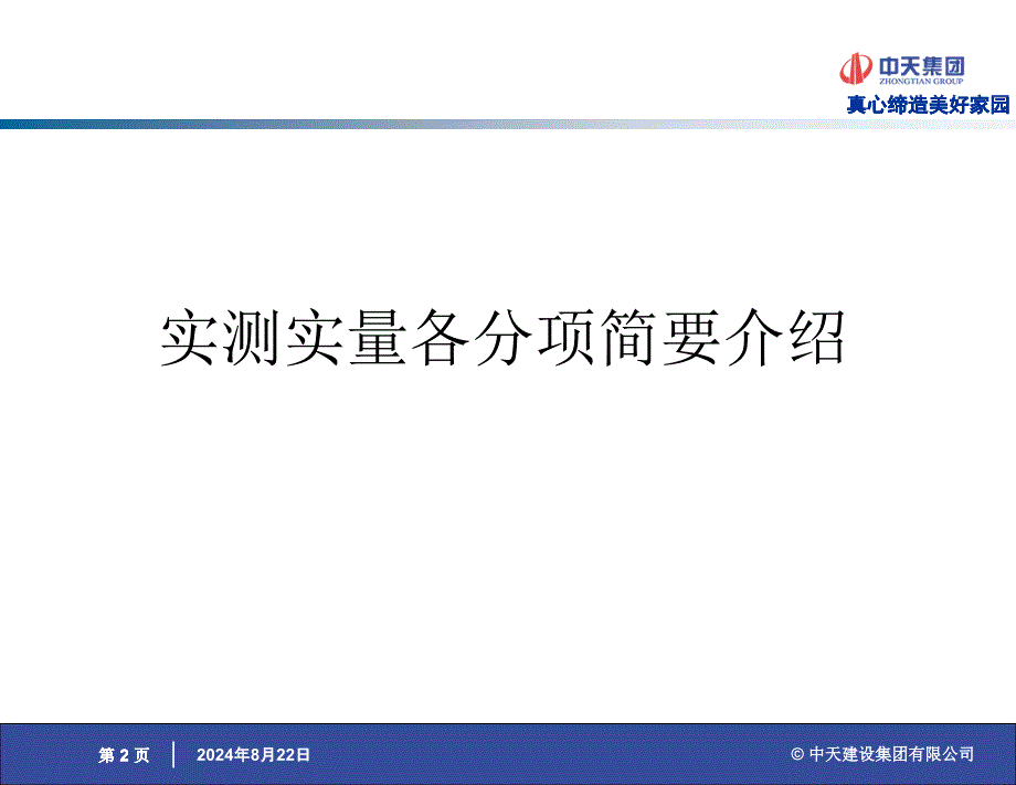 中天集团实测实量细则说明29页PPT课件_第2页