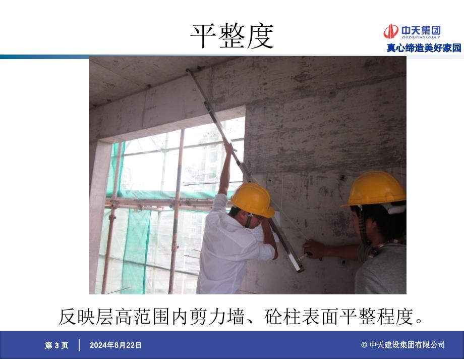 中天集团实测实量细则说明29页PPT课件_第3页