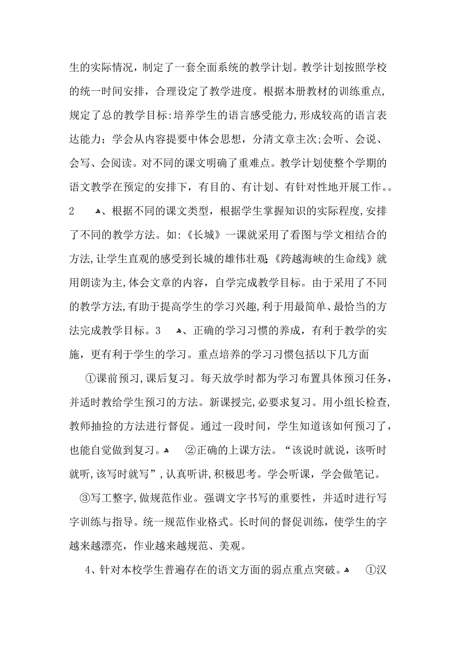 实用的四年级语文教学总结四篇_第2页