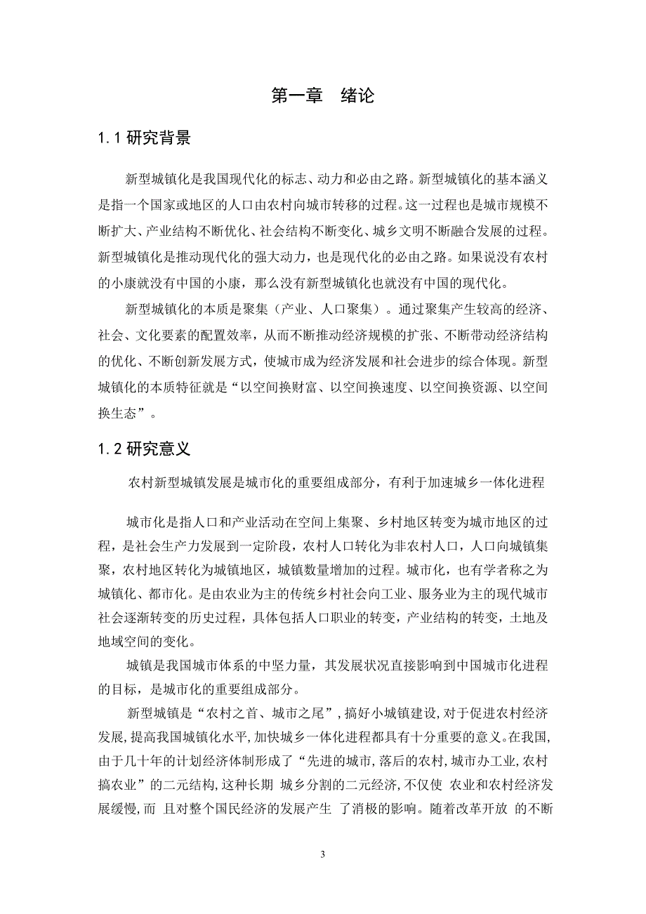 农村新型城镇化存在的问题与对策论文初稿_第4页