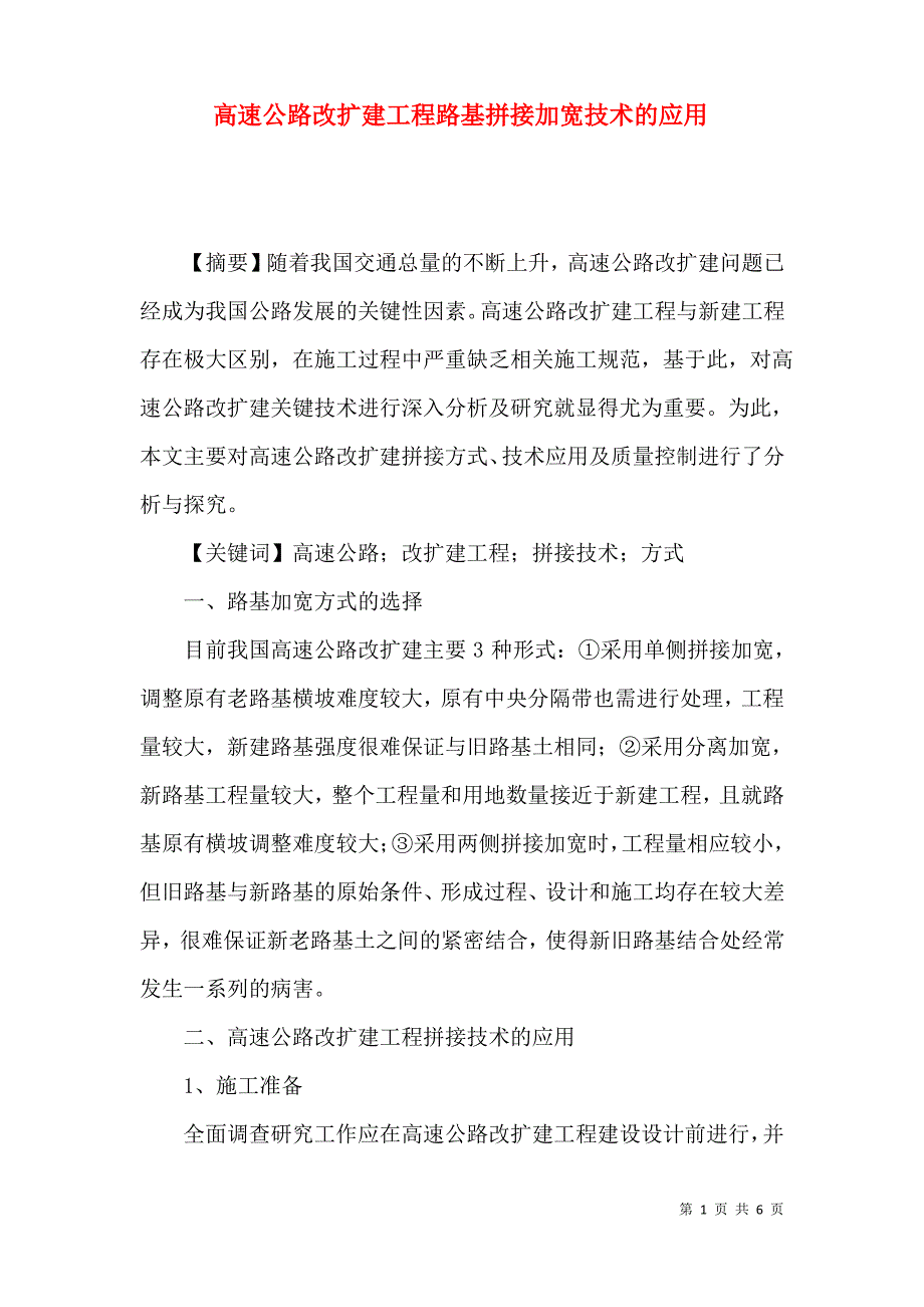 高速公路改扩建工程路基拼接加宽技术的应用_第1页