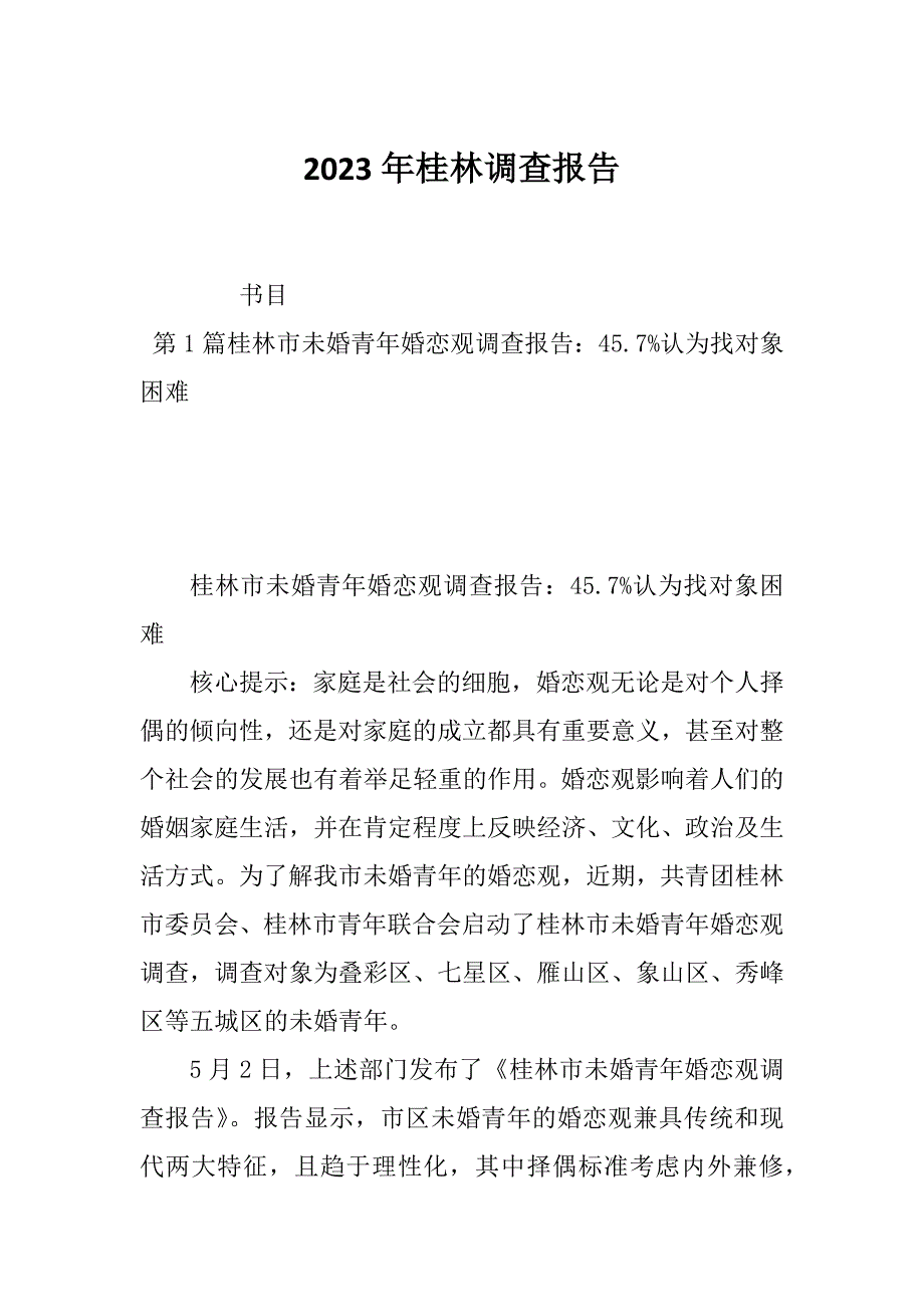 2023年桂林调查报告_第1页