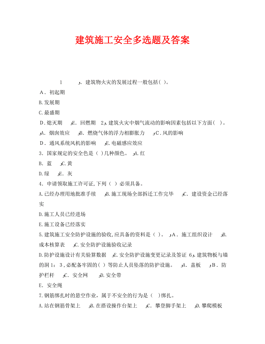 建筑施工安全多选题及答案_第1页