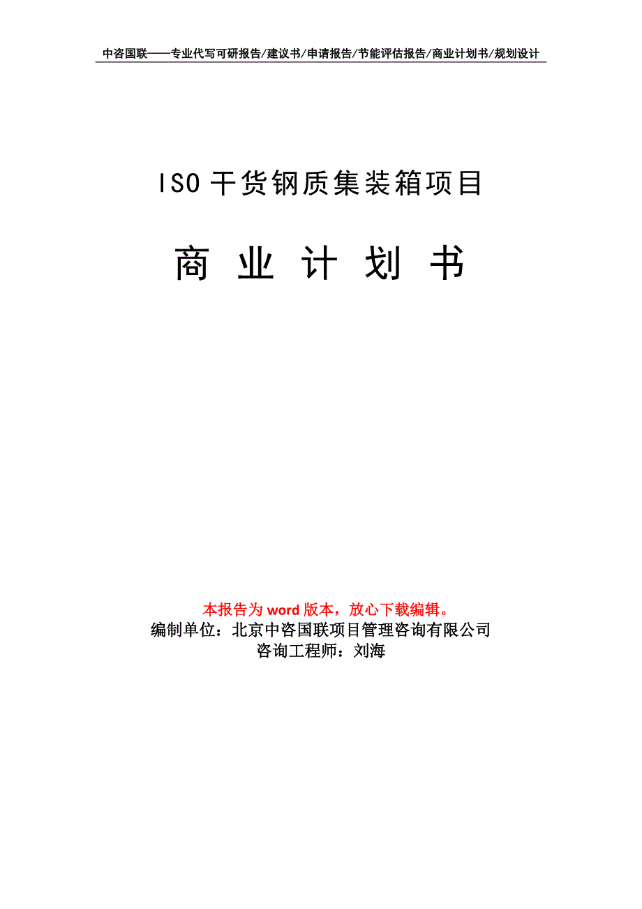 ISO干货钢质集装箱项目商业计划书写作模板-代写定制_第1页