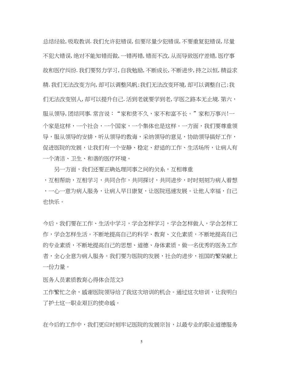 2023医务人员素质教育心得体会3篇.docx_第5页