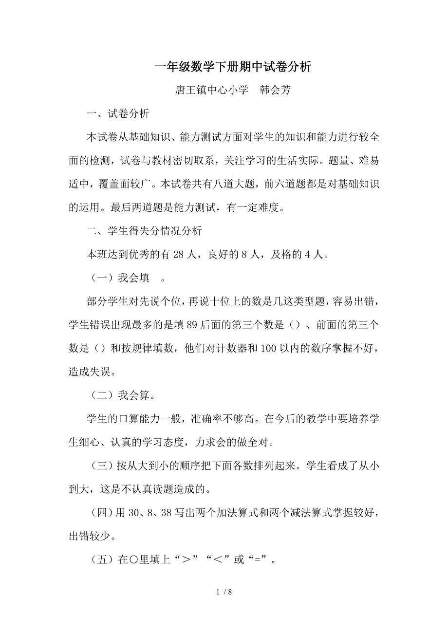 一年级下册期中试卷分析_第1页