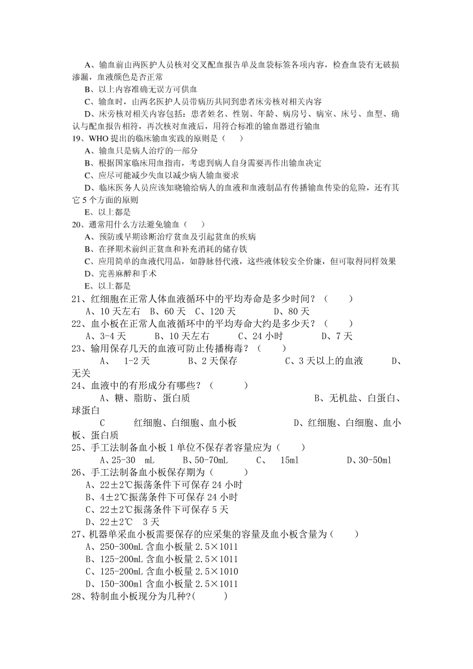 输血知识培训试题及答案_第3页