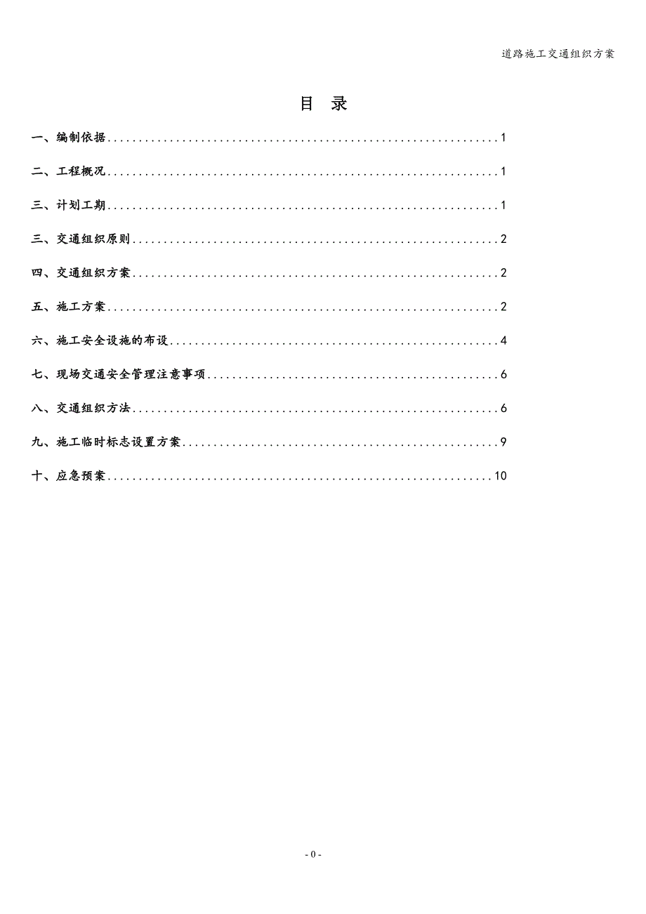 道路施工交通组织方案.doc_第1页