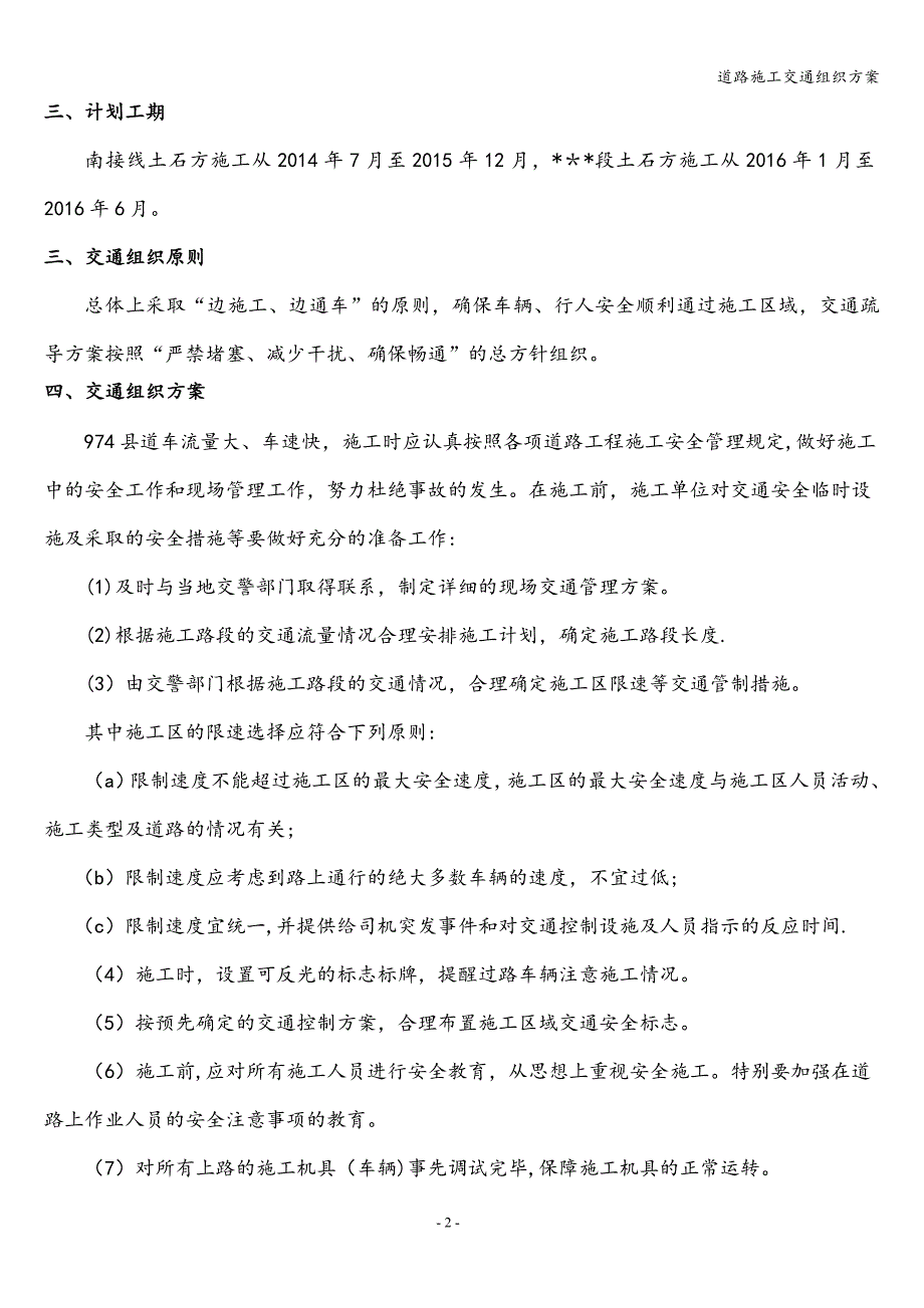 道路施工交通组织方案.doc_第3页