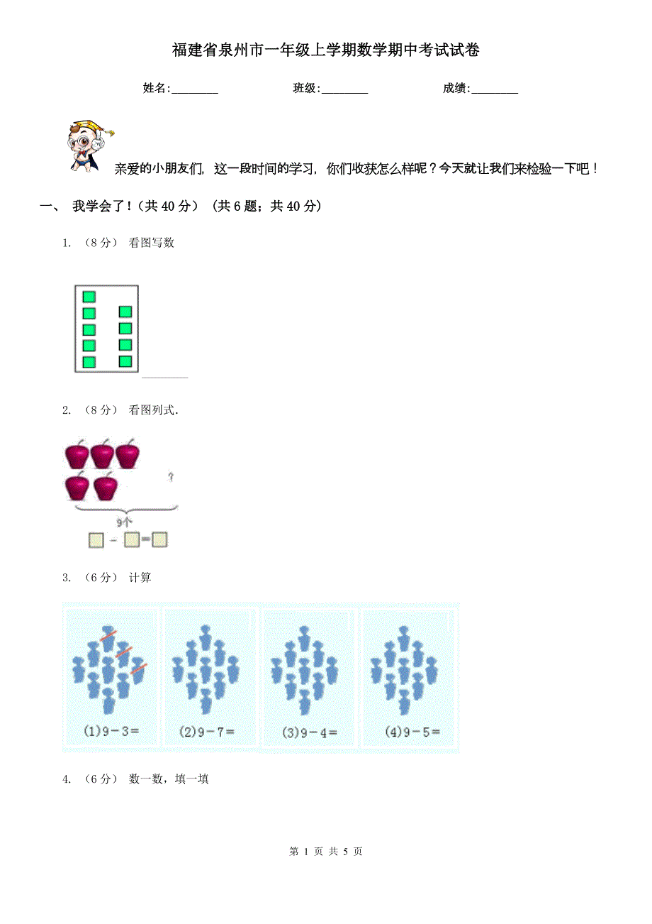 福建省泉州市一年级上学期数学期中考试试卷_第1页