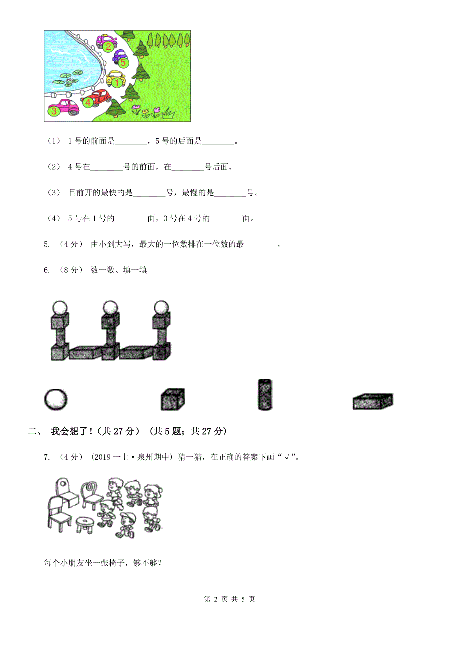 福建省泉州市一年级上学期数学期中考试试卷_第2页