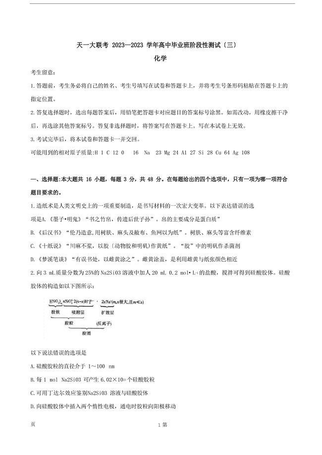 2023年届河南省天一大联考高三上学期阶段性测试化学