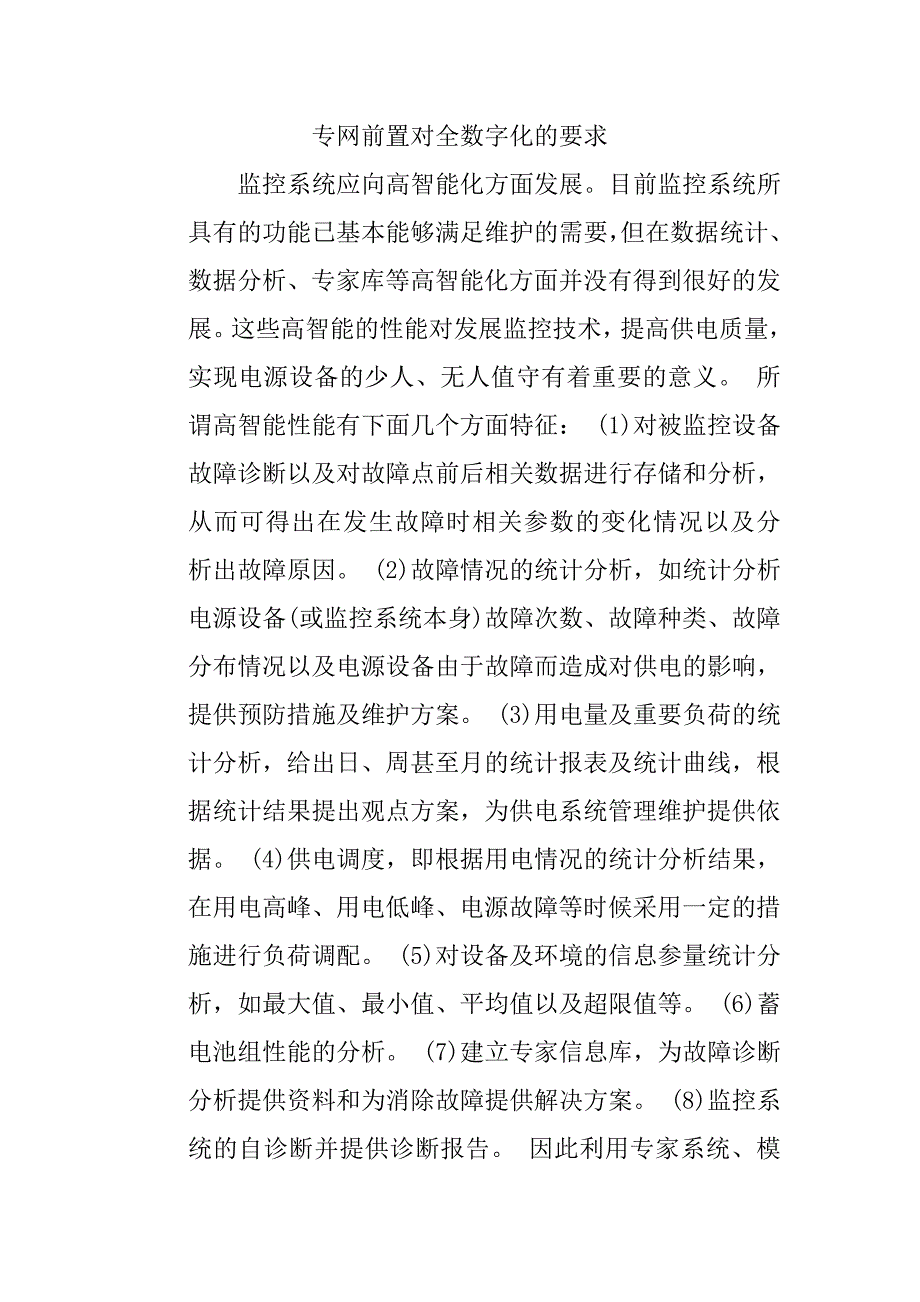 专网前置对全数字化的要求.doc_第1页