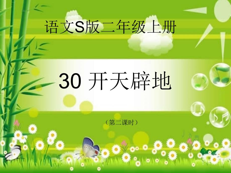 开天辟地 (2)_第1页