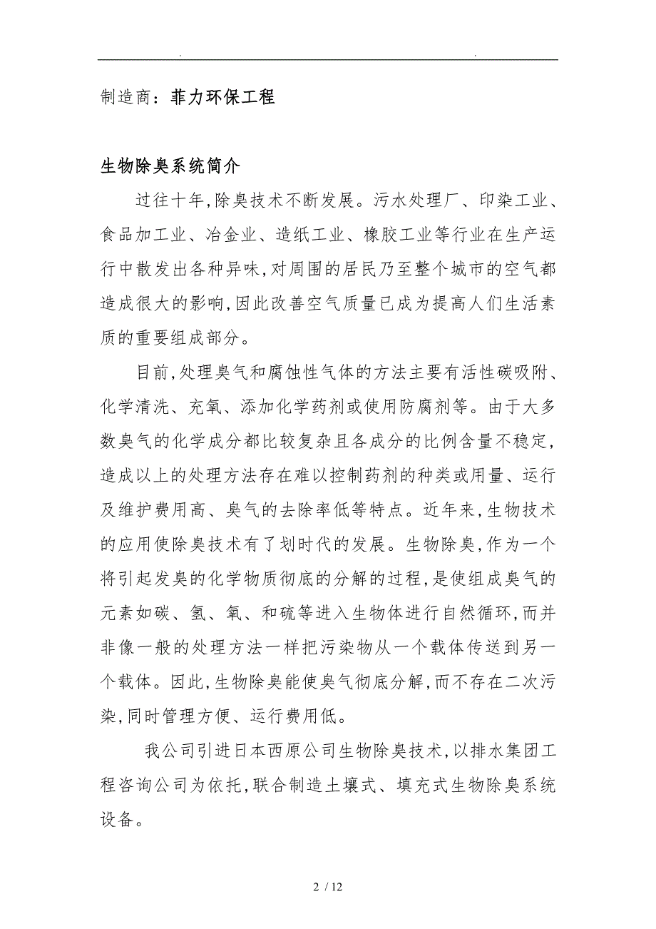 番禺某生物、土壤除臭系统项目解决方案_第2页