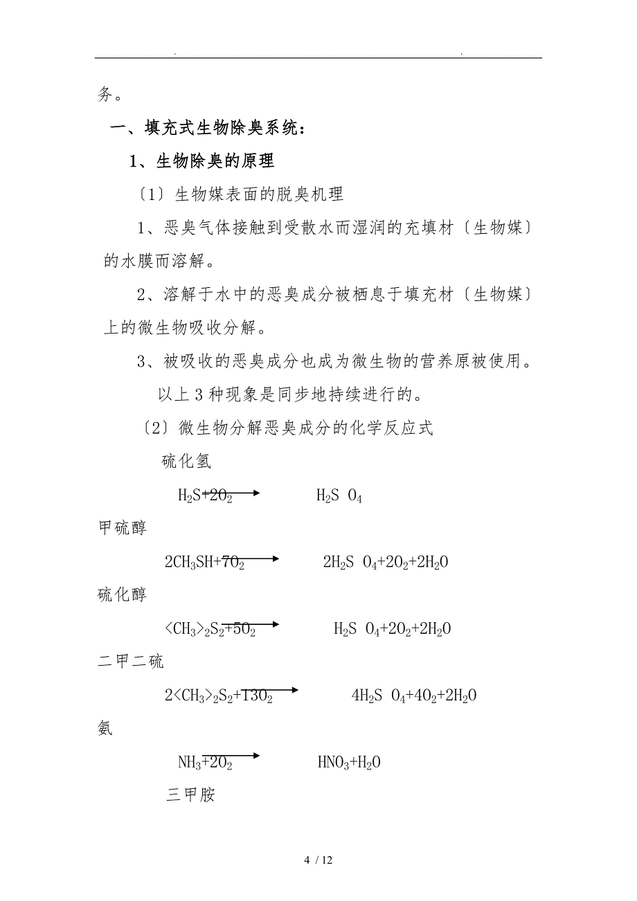 番禺某生物、土壤除臭系统项目解决方案_第4页