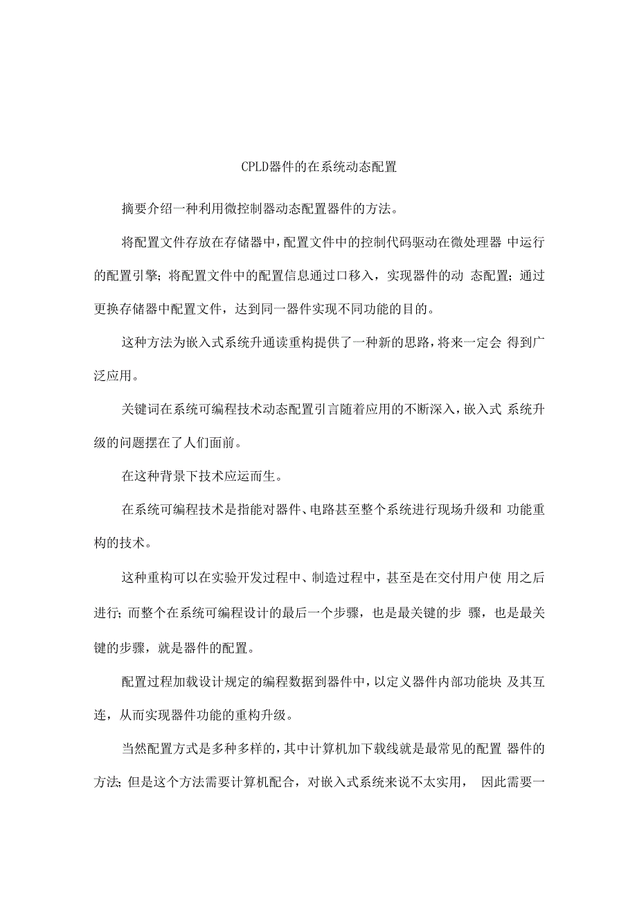 CPLD器件的在系统动态配置_第1页