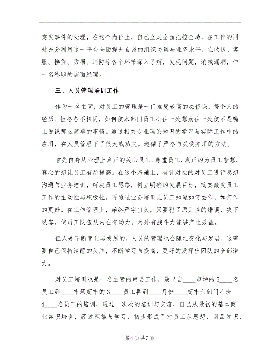 超市主管2022年工作总结_第4页