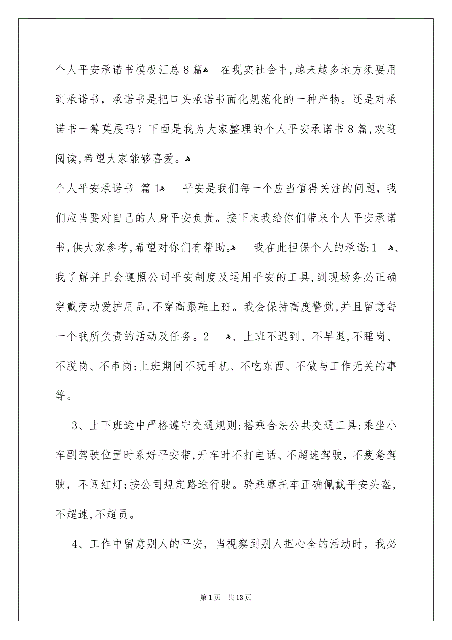 个人平安承诺书模板汇总8篇_第1页