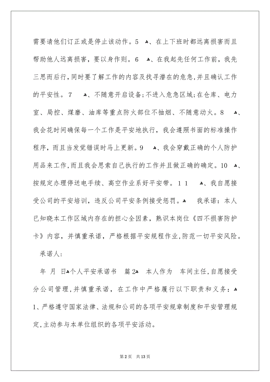 个人平安承诺书模板汇总8篇_第2页